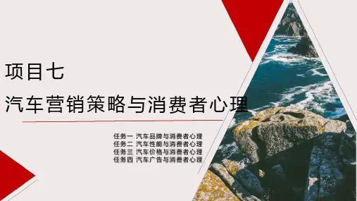 汽车消费心理学- 汽车营销策略与消费者心理