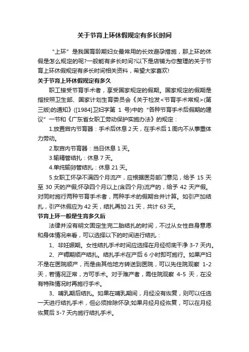 关于节育上环休假规定有多长时间