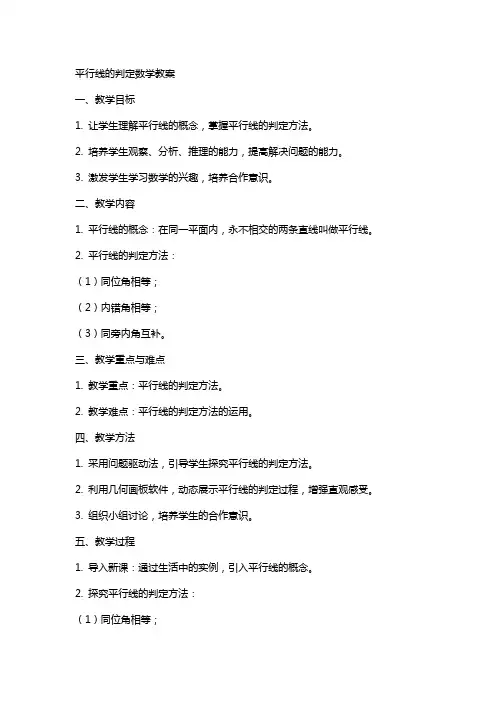 平行线的判定数学教案