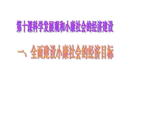 思想政治①必修10.1《全面建设小康社会的经济目标》PPT课件