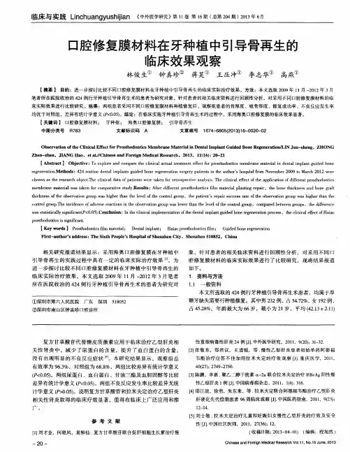 口腔修复膜材料在牙种植中引导骨再生的临床效果观察