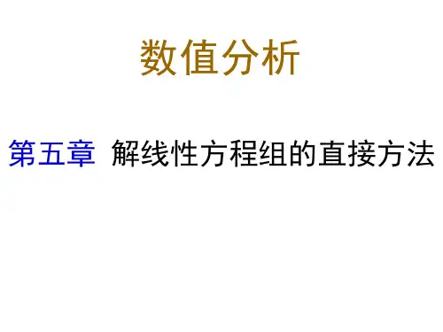 线性方程组直接解 优质课件
