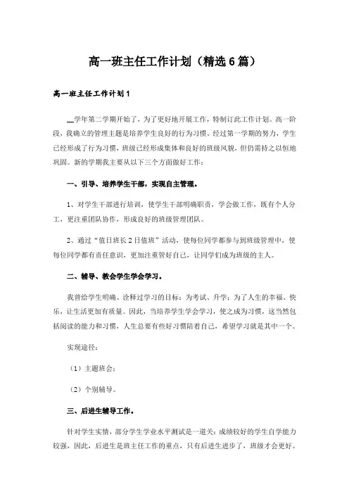 高一班主任工作计划(精选6篇)