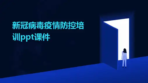 2024年新冠病毒疫情防控培训ppt课件