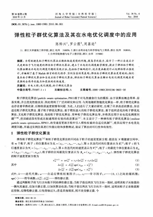 弹性粒子群优化算法及其在水电优化调度中的应用