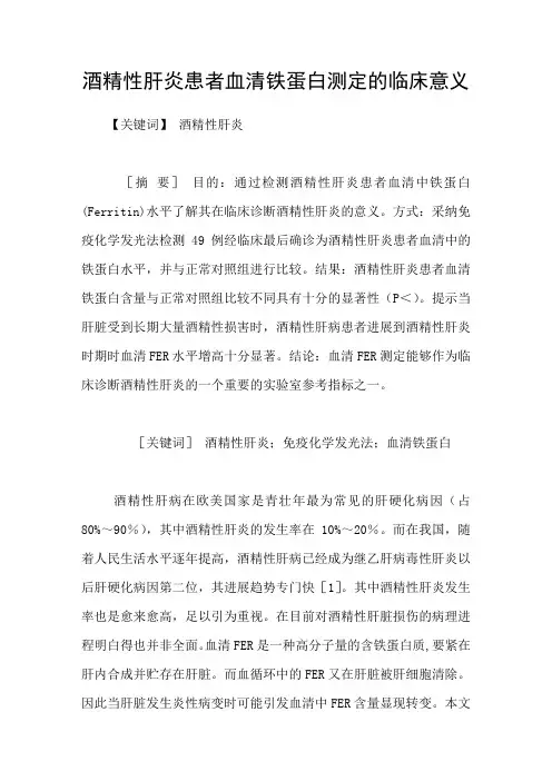 酒精性肝炎患者血清铁蛋白测定的临床意义