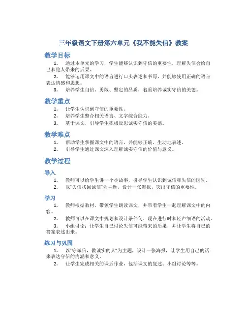 三年级语文下册第六单元《我不能失信》教案
