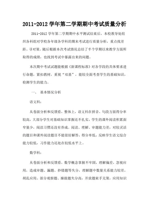 2011-2012学年第二学期期中考试质量分析