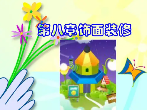 房屋建筑学 第八章 饰面装修