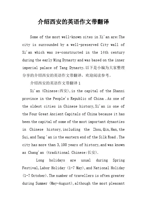 介绍西安的英语作文带翻译