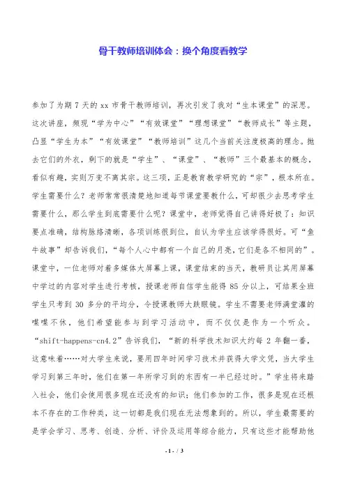 骨干教师培训体会：换个角度看教学.doc