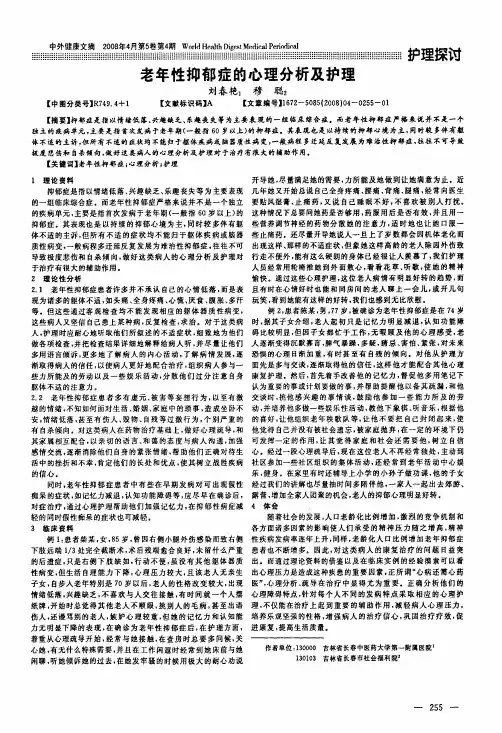 老年性抑郁症的心理分析及护理