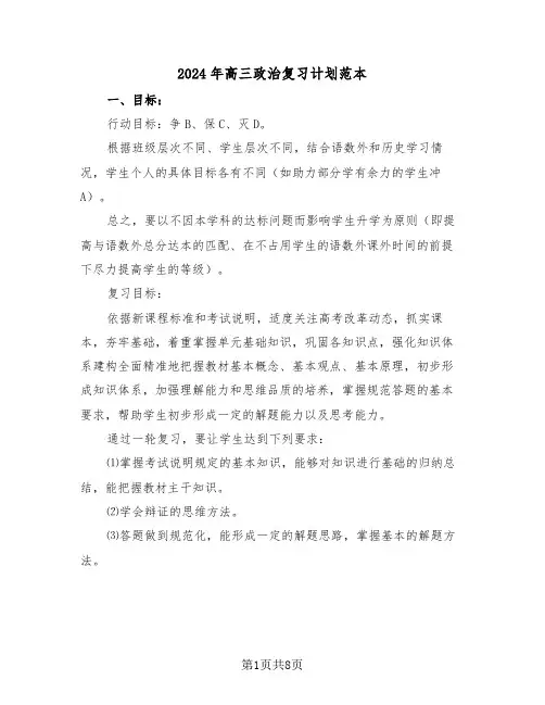 2024年高三政治复习计划范本(3篇)