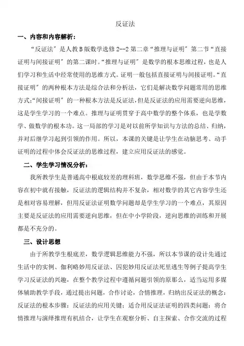 2022年高中数学新人教版B版精品教案《人教版B高中数学选修2-2 2.2.2 反证法》3