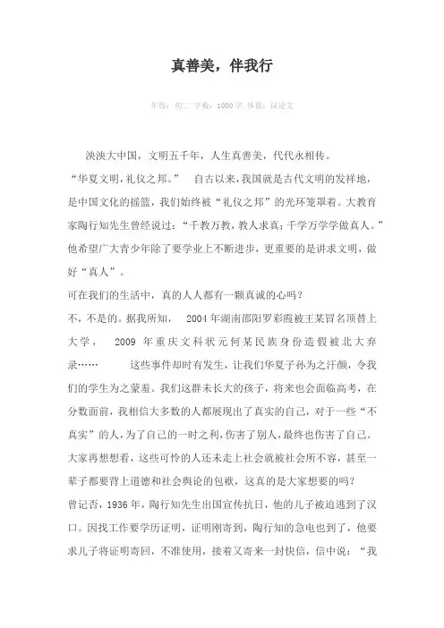 真善美，伴我行1000字作文