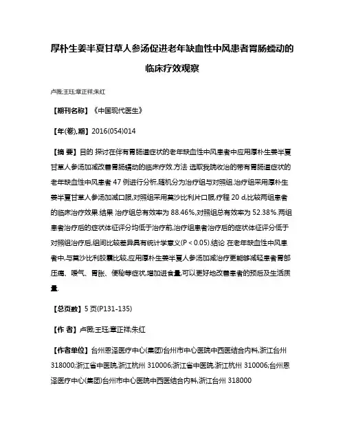 厚朴生姜半夏甘草人参汤促进老年缺血性中风患者胃肠蠕动的临床疗效观察