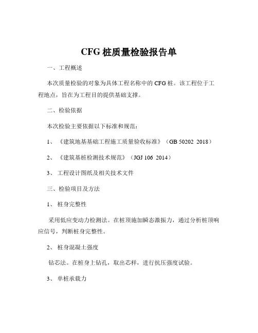 CFG桩质量检验报告单