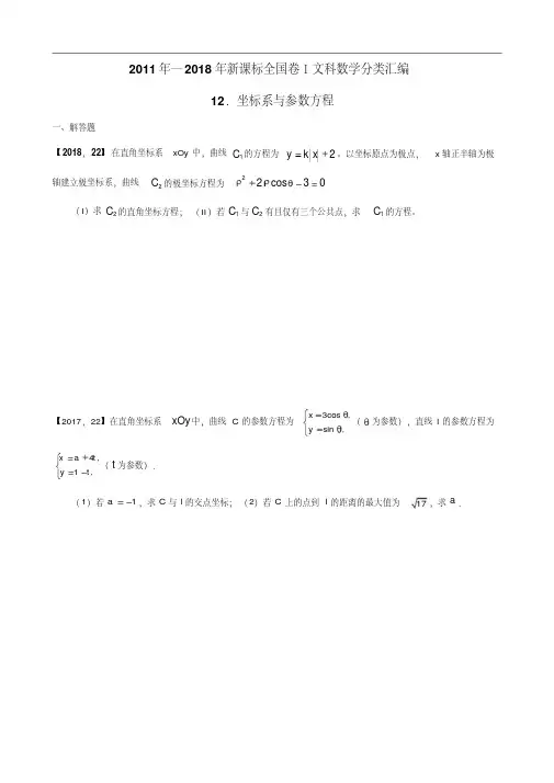 2011年—2018年新课标全国卷1文科数学分类汇编—12.坐标系与参数方程