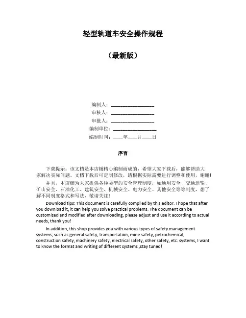 轻型轨道车安全操作规程
