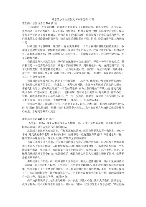 难忘的小学生活作文600字优秀10篇