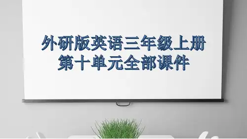 外研版英语三年级上册第十单元全部课件