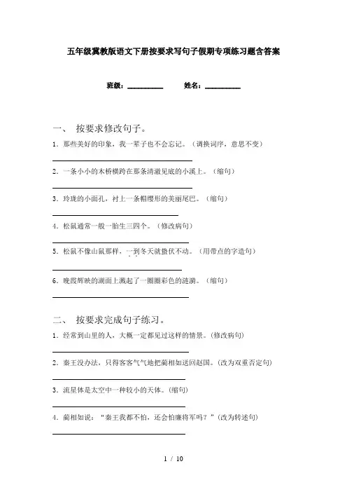 五年级冀教版语文下册按要求写句子假期专项练习题含答案
