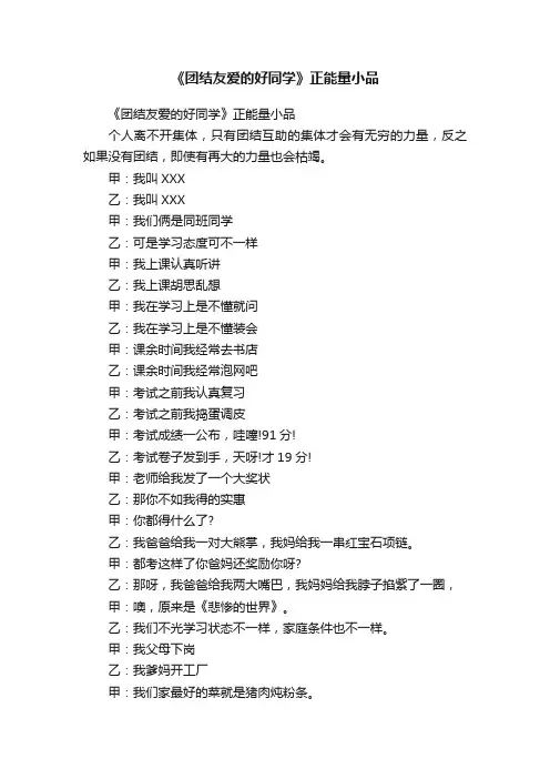 《团结友爱的好同学》正能量小品