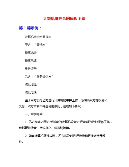 计算机维护合同模板9篇