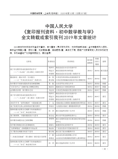 中国人民大学《复印报刊资料·初中数学教与学》全文转载或索引我刊2019年文章统计