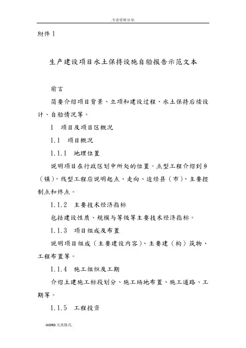 生产建设项目水土保持设施验收自验报告示范文本、监测总结报告
