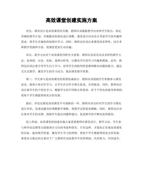 高效课堂创建实施方案