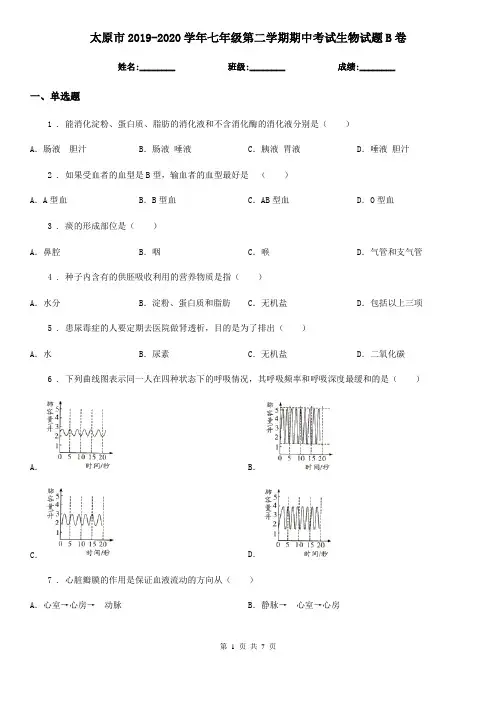 太原市2019-2020学年七年级第二学期期中考试生物试题B卷