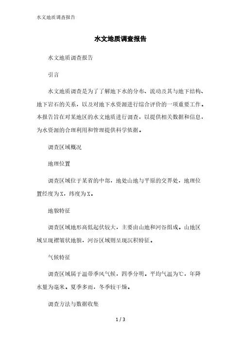 水文地质调查报告范文精简处理