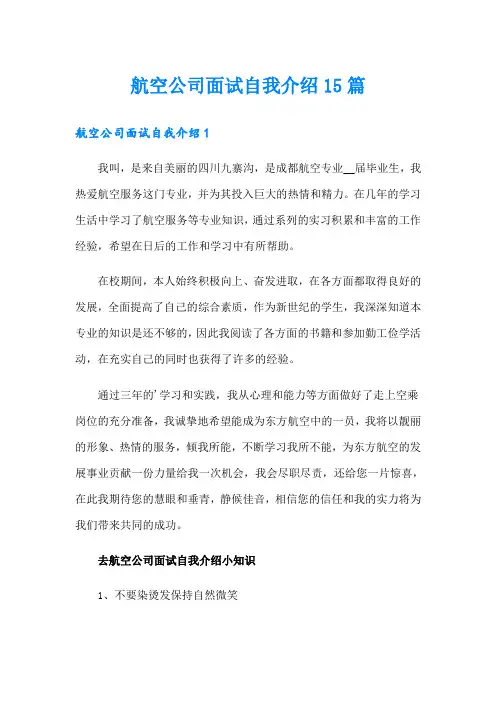 航空公司面试自我介绍15篇