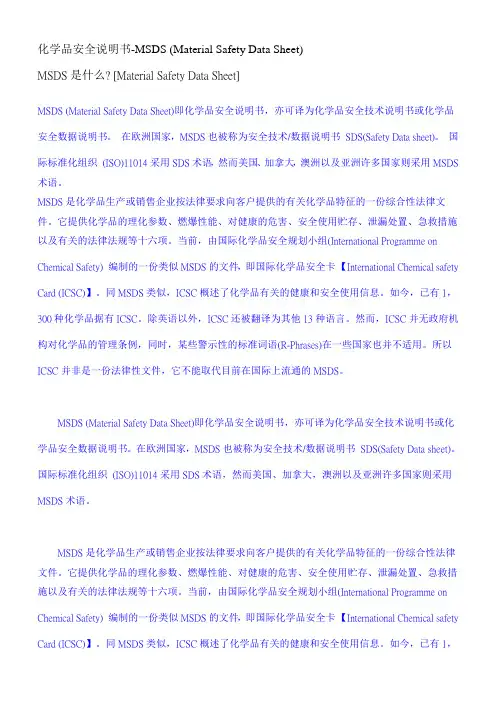 化学品安全说明书-MSDS (Material Safety Data Sheet)