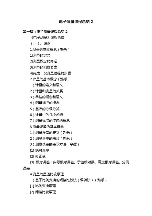 电子测量课程总结2