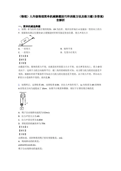 (物理)九年级物理简单机械解题技巧和训练方法及练习题(含答案)含解析
