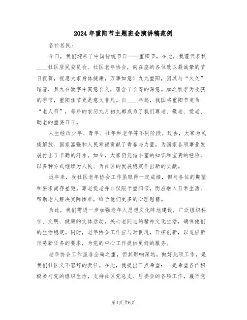 2024年重阳节主题班会演讲稿范例（五篇）