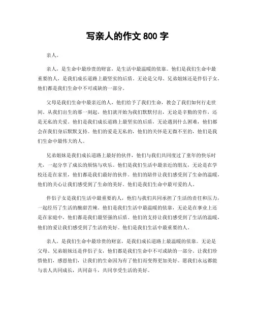 写亲人的作文800字