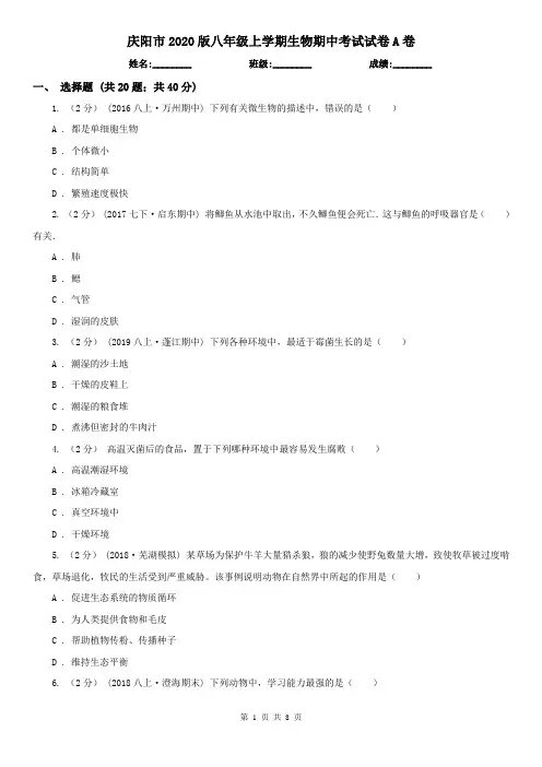 庆阳市2020版八年级上学期生物期中考试试卷A卷