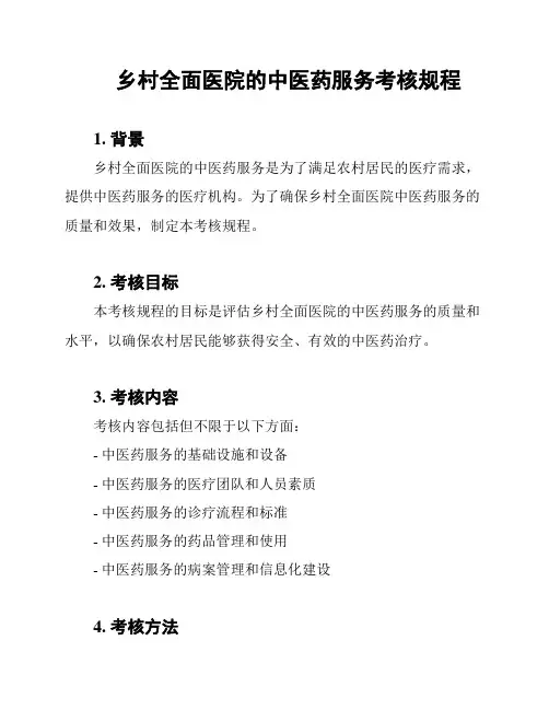 乡村全面医院的中医药服务考核规程