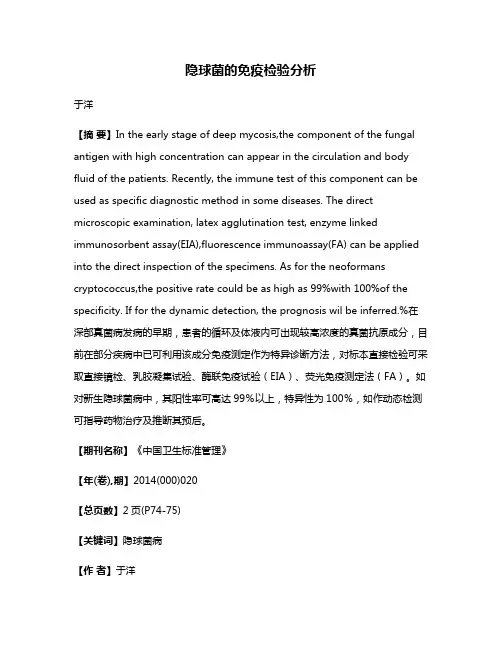 隐球菌的免疫检验分析