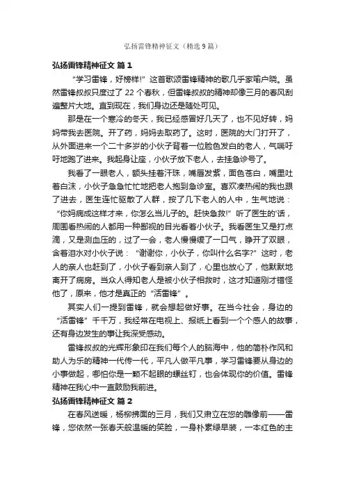 弘扬雷锋精神征文（精选9篇）