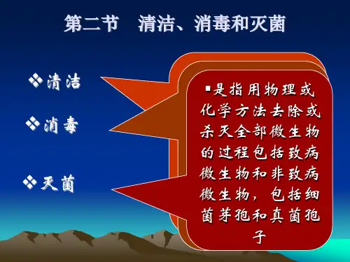 护理学基础清洁、消毒和灭菌