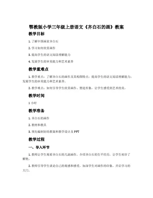 鄂教版小学三年级上册语文《齐白石的画》教案