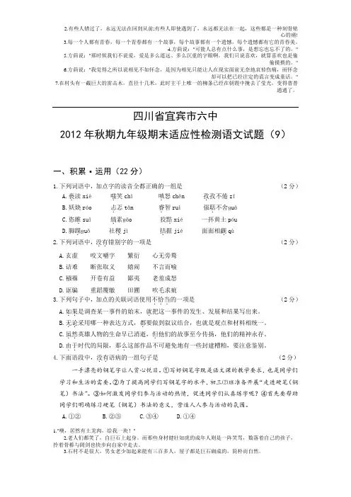 四川省宜宾市六中2012年秋期九年级期末适应性检测语文试题及答案(9)