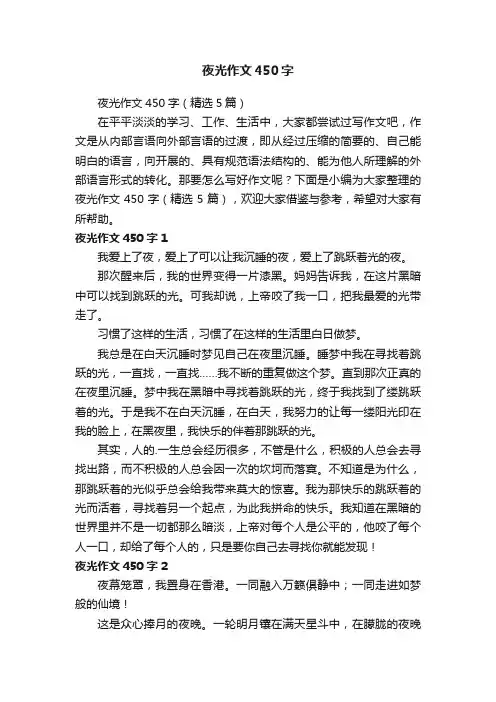 夜光作文450字
