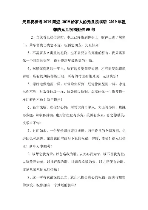 元旦祝福语2019简短_2019给家人的元旦祝福语 2019年温馨的元旦祝福短信50句 .doc