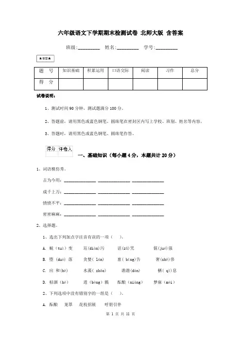 六年级语文下学期期末检测试卷 北师大版 含答案
