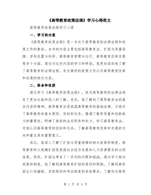 《高等教育政策法规》学习心得范文